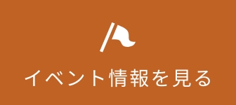 イベント情報を見る