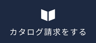 資料請求・お問い合わせ