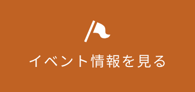イベント情報を見る